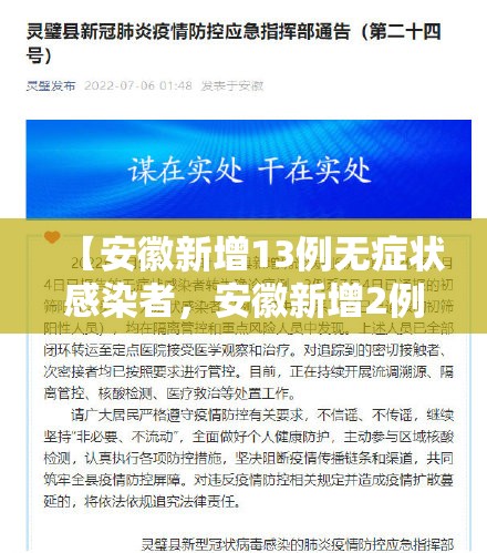 【安徽新增13例无症状感染者，安徽新增2例无症状】