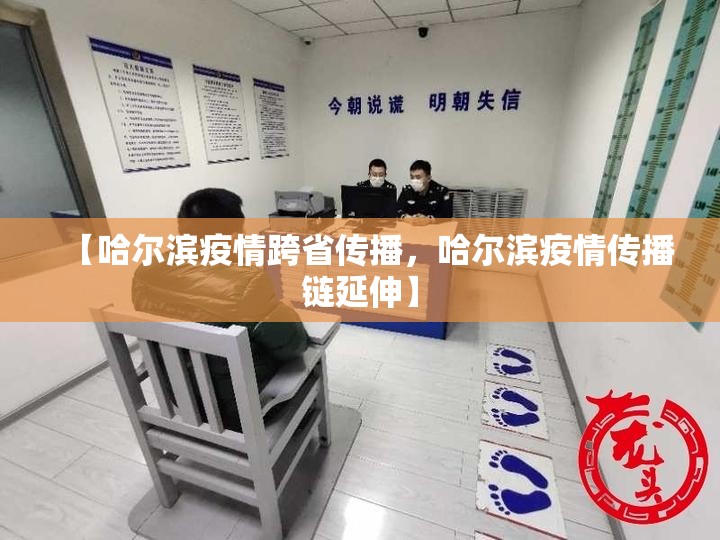 【哈尔滨疫情跨省传播，哈尔滨疫情传播链延伸】