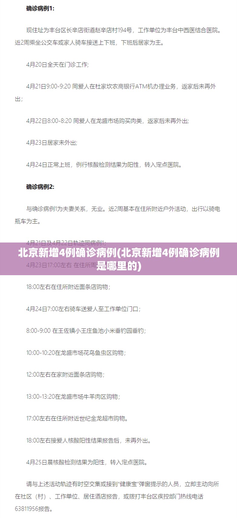 北京新增4例确诊病例(北京新增4例确诊病例是哪里的)