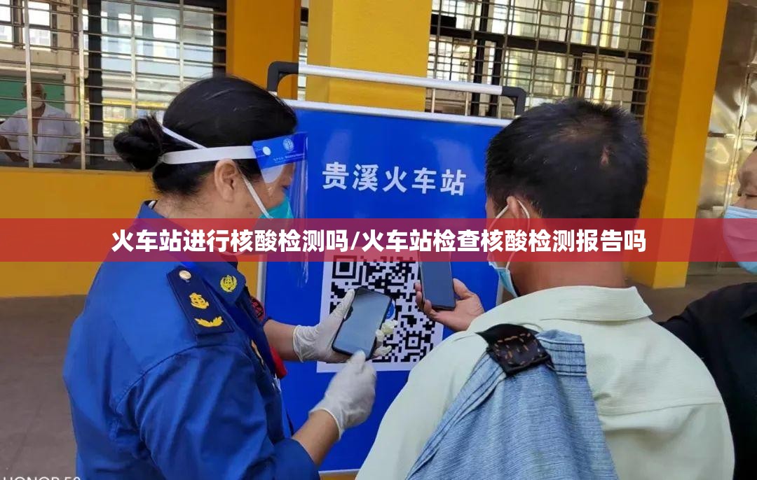 火车站进行核酸检测吗/火车站检查核酸检测报告吗