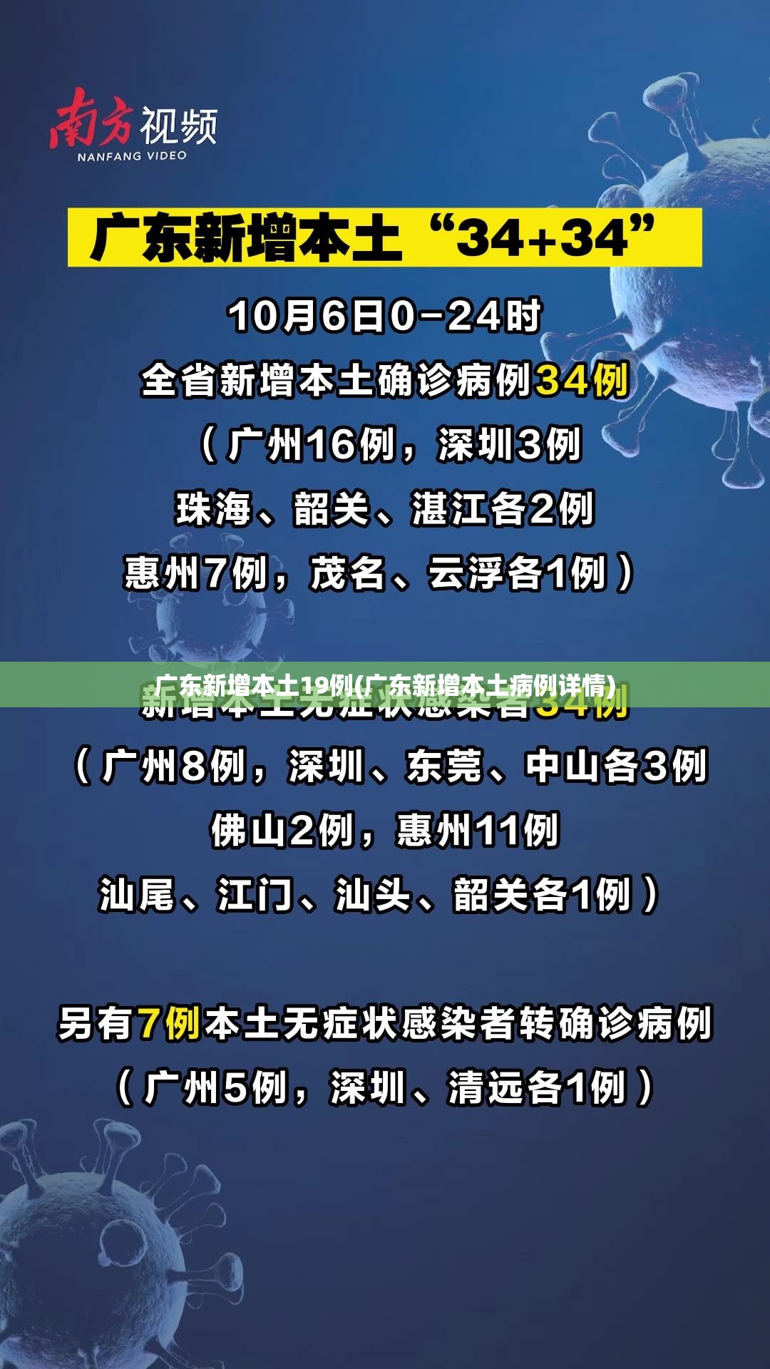 广东新增本土19例(广东新增本土病例详情)