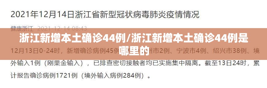 浙江新增本土确诊44例/浙江新增本土确诊44例是哪里的