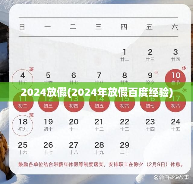 2024放假(2024年放假百度经验)