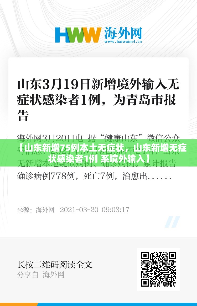 【山东新增75例本土无症状，山东新增无症状感染者1例 系境外输入】