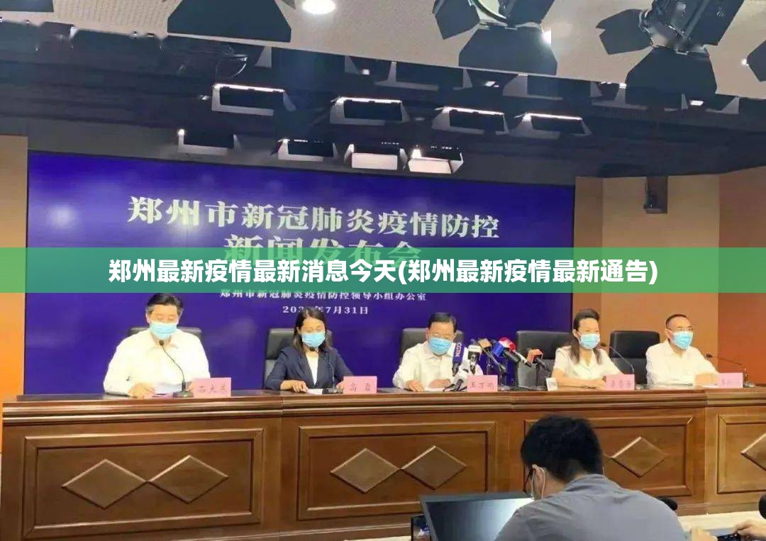 郑州最新疫情最新消息今天(郑州最新疫情最新通告) 郑州最新疫情最新消息今天(郑州最新疫情最新通告)