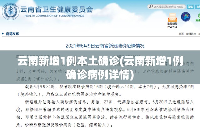 云南新增1例本土确诊(云南新增1例确诊病例详情)