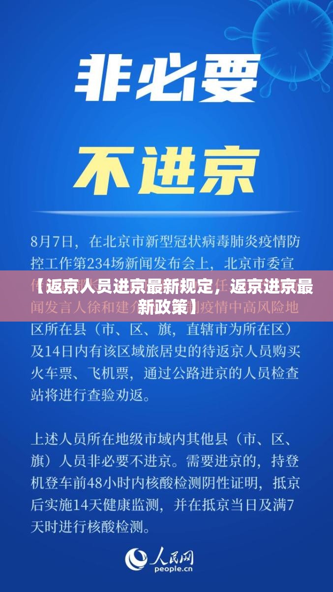 【返京人员进京最新规定，返京进京最新政策】