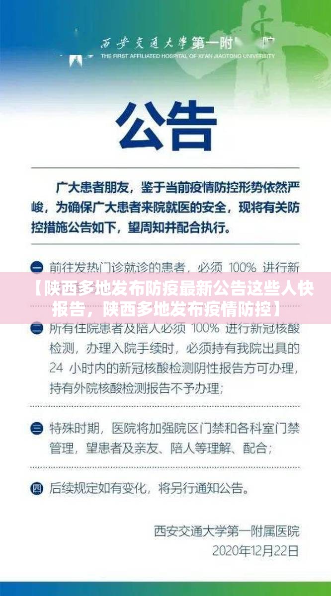 【陕西多地发布防疫最新公告这些人快报告，陕西多地发布疫情防控】