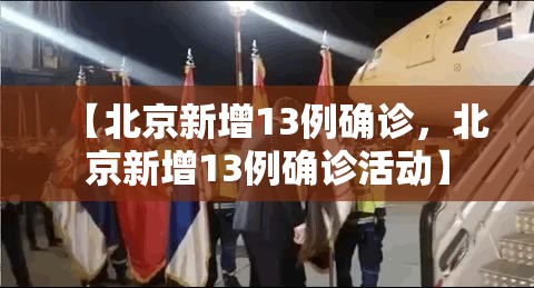 【北京新增13例确诊，北京新增13例确诊活动】