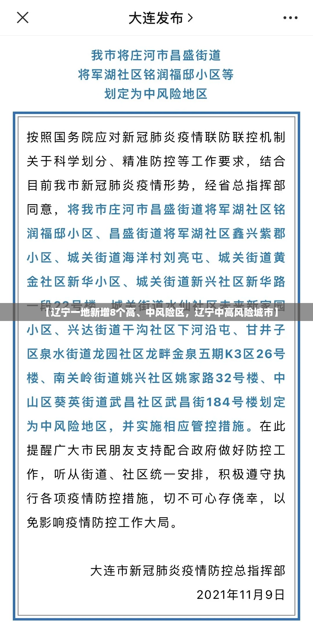 【辽宁一地新增8个高、中风险区，辽宁中高风险城市】
