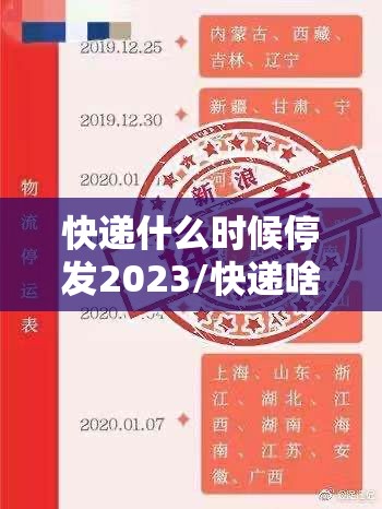 快递什么时候停发2023/快递啥时间停发