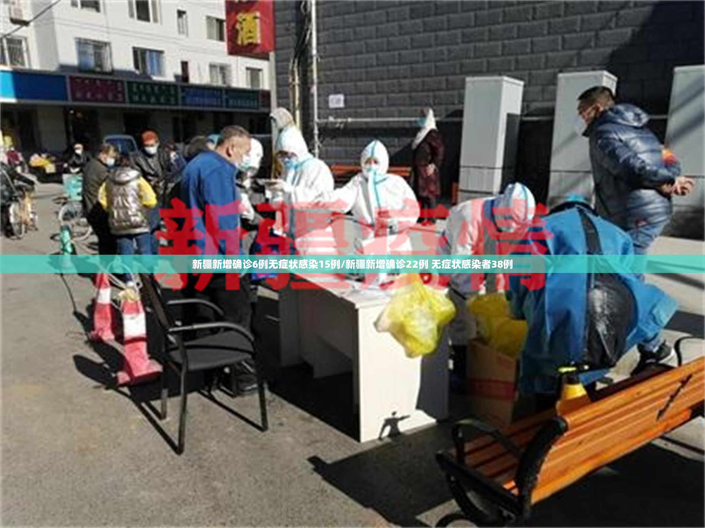 新疆新增确诊6例无症状感染15例/新疆新增确诊22例 无症状感染者38例