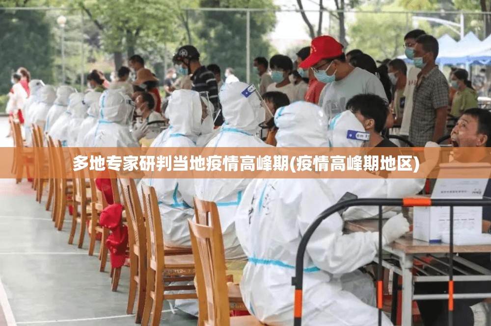 多地专家研判当地疫情高峰期(疫情高峰期地区) 多地专家研判当地疫情高峰期(疫情高峰期地区)