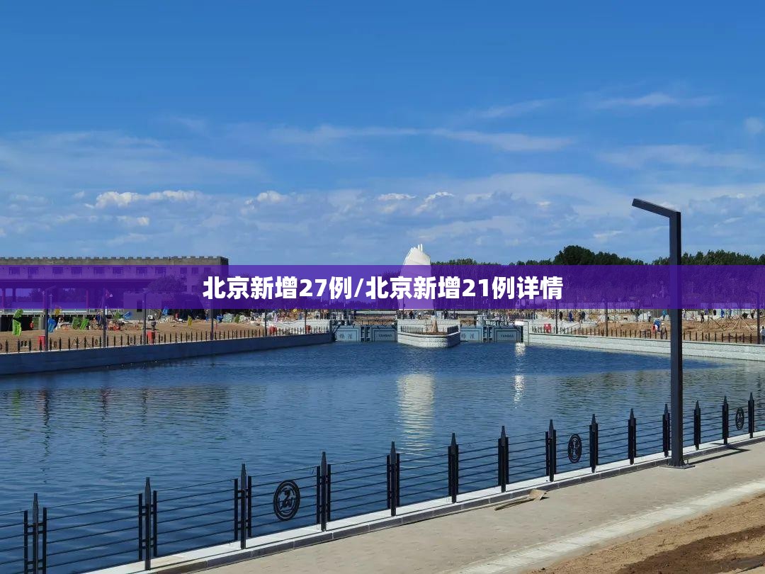 北京新增27例/北京新增21例详情