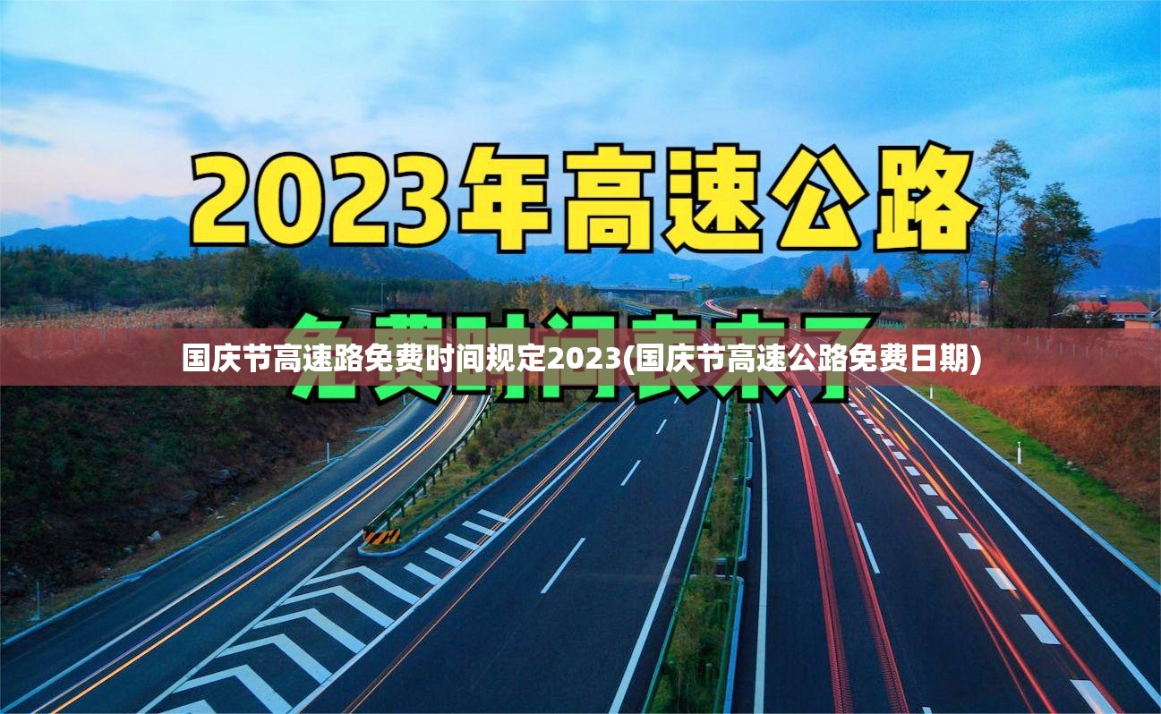 国庆节高速路免费时间规定2023(国庆节高速公路免费日期)