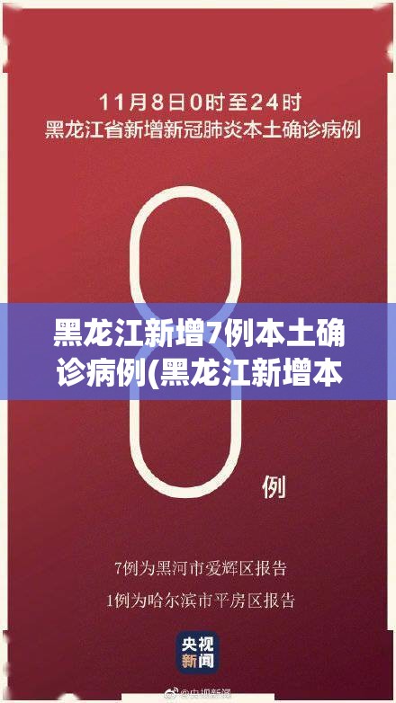 黑龙江新增7例本土确诊病例(黑龙江新增本土病例4例)
