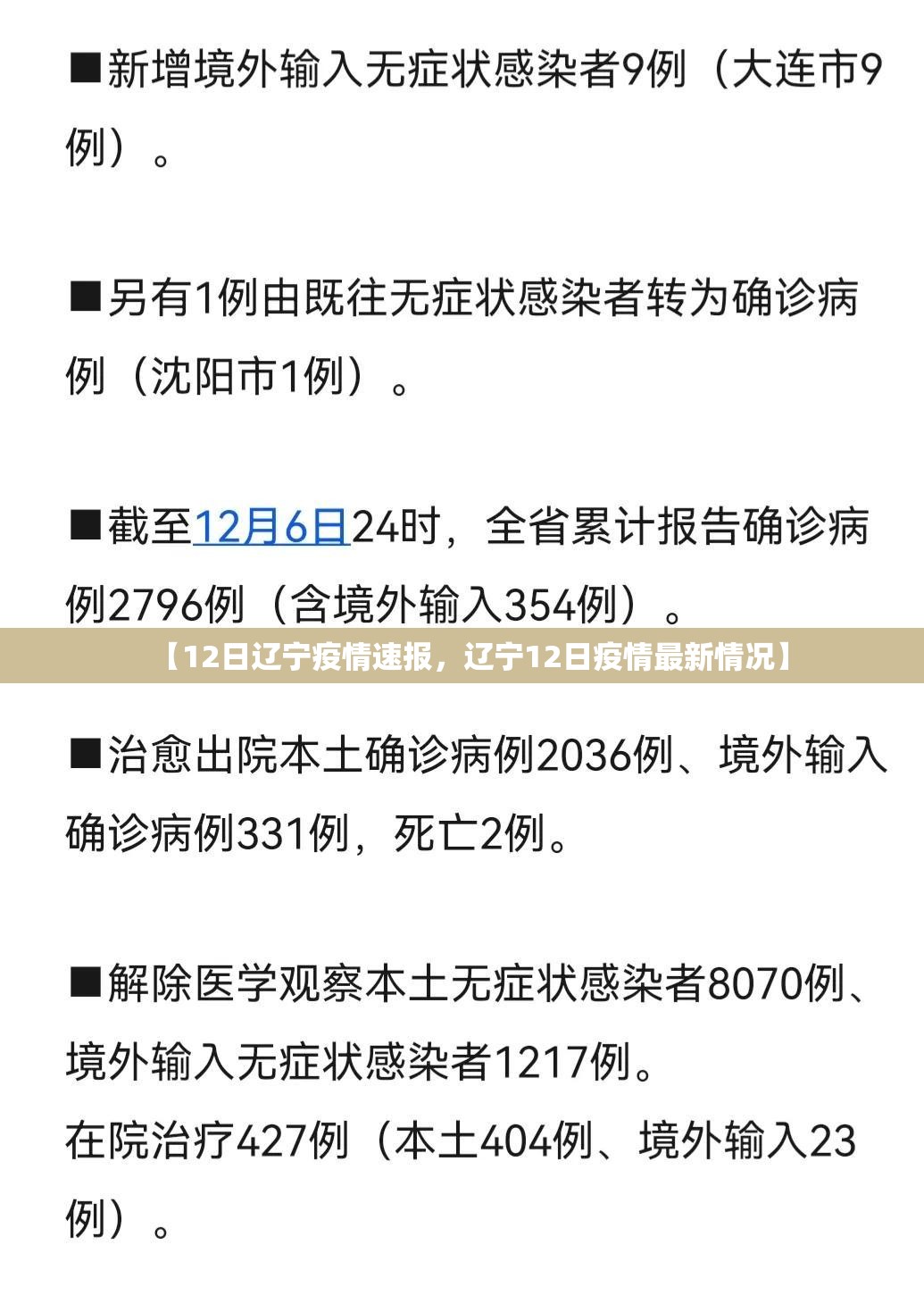 【12日辽宁疫情速报，辽宁12日疫情最新情况】