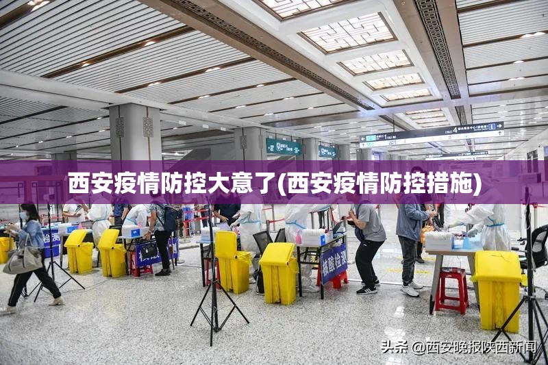 西安疫情防控大意了(西安疫情防控措施)