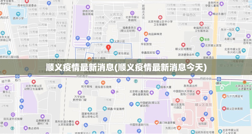 顺义疫情最新消息(顺义疫情最新消息今天)
