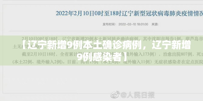 【辽宁新增9例本土确诊病例，辽宁新增9例感染者】