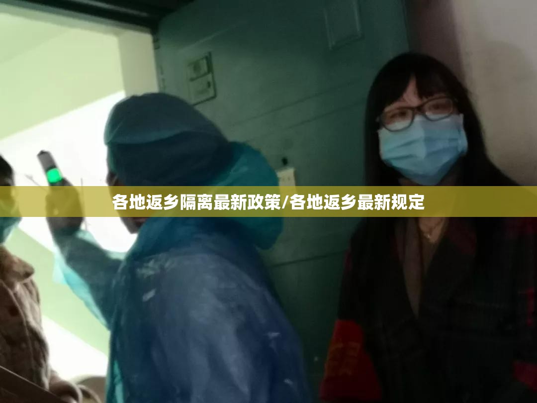 各地返乡隔离最新政策/各地返乡最新规定