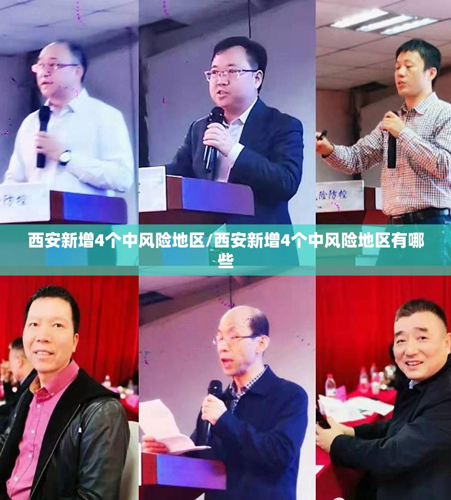 西安新增4个中风险地区/西安新增4个中风险地区有哪些