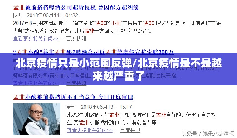 北京疫情只是小范围反弹/北京疫情是不是越来越严重了
