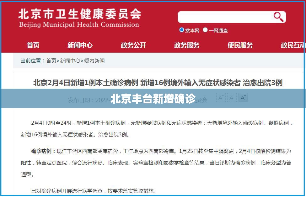 北京丰台新增确诊