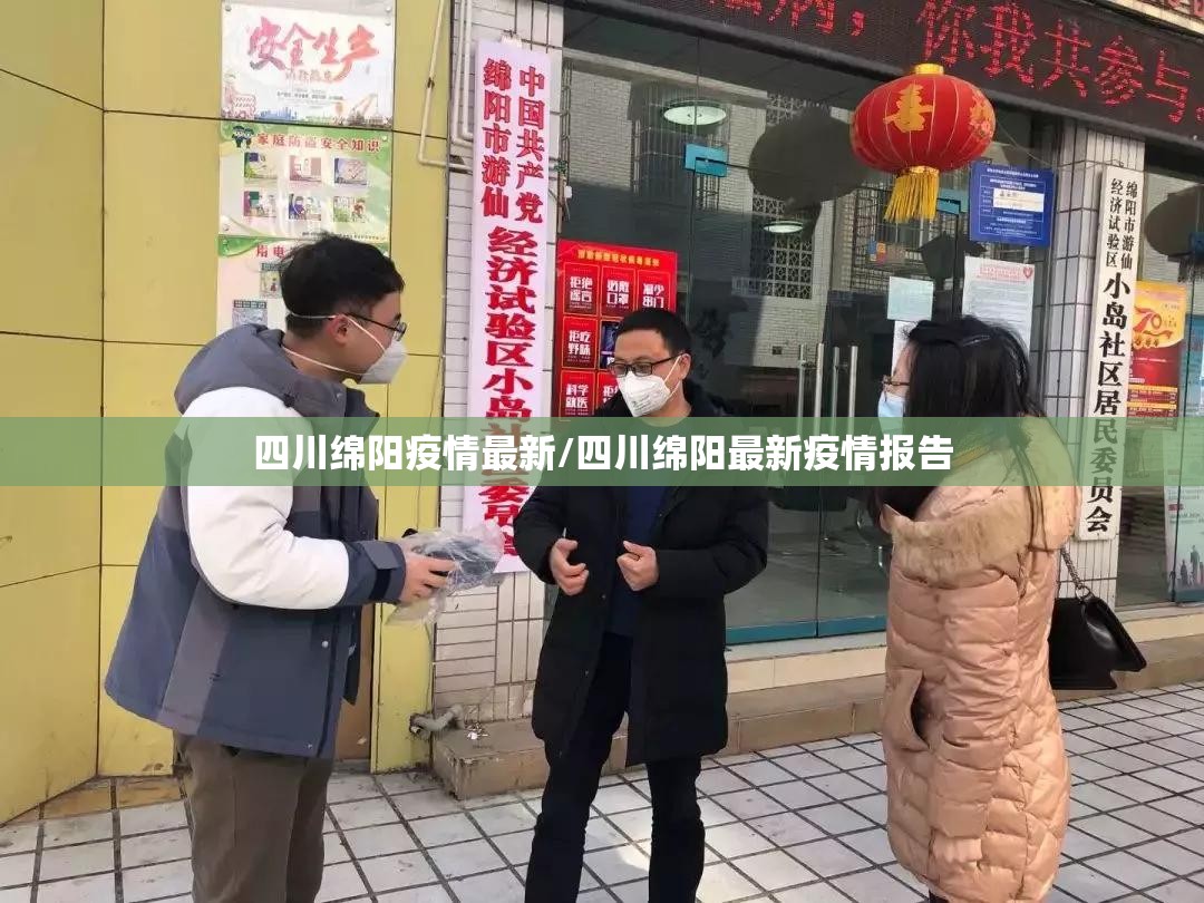 四川绵阳疫情最新/四川绵阳最新疫情报告