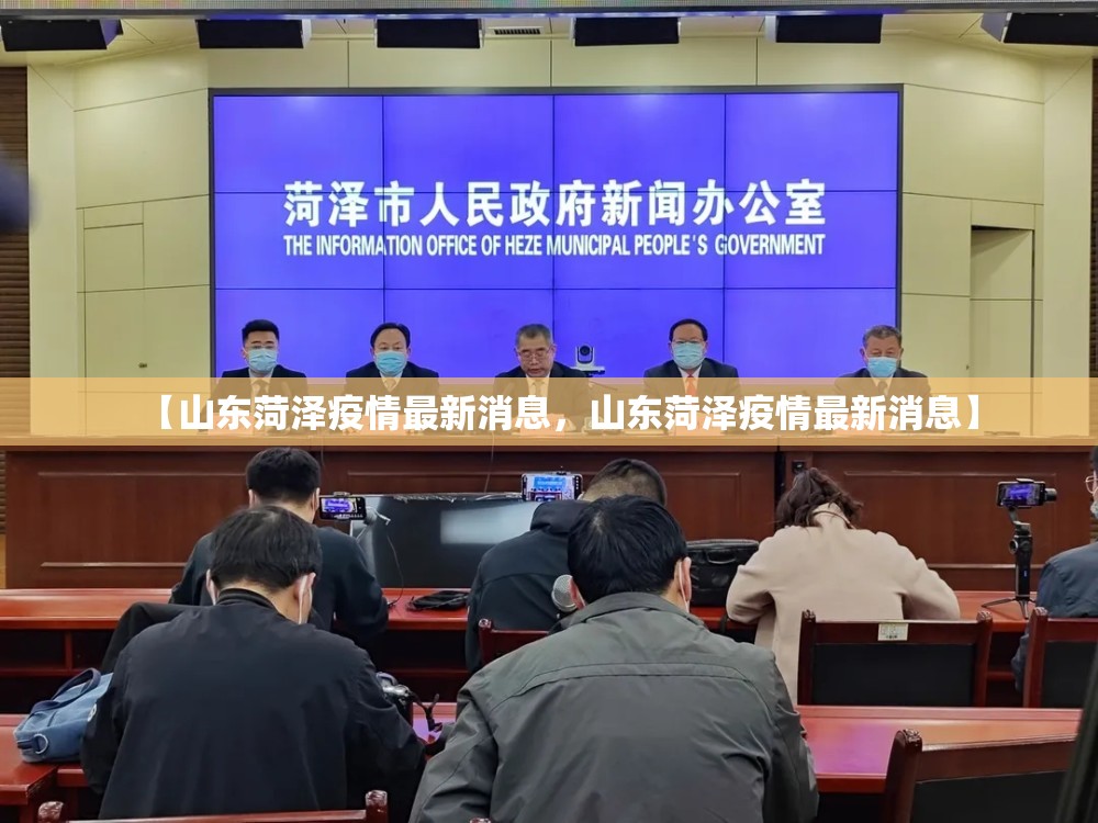 【山东菏泽疫情最新消息，山东菏泽疫情最新消息】
