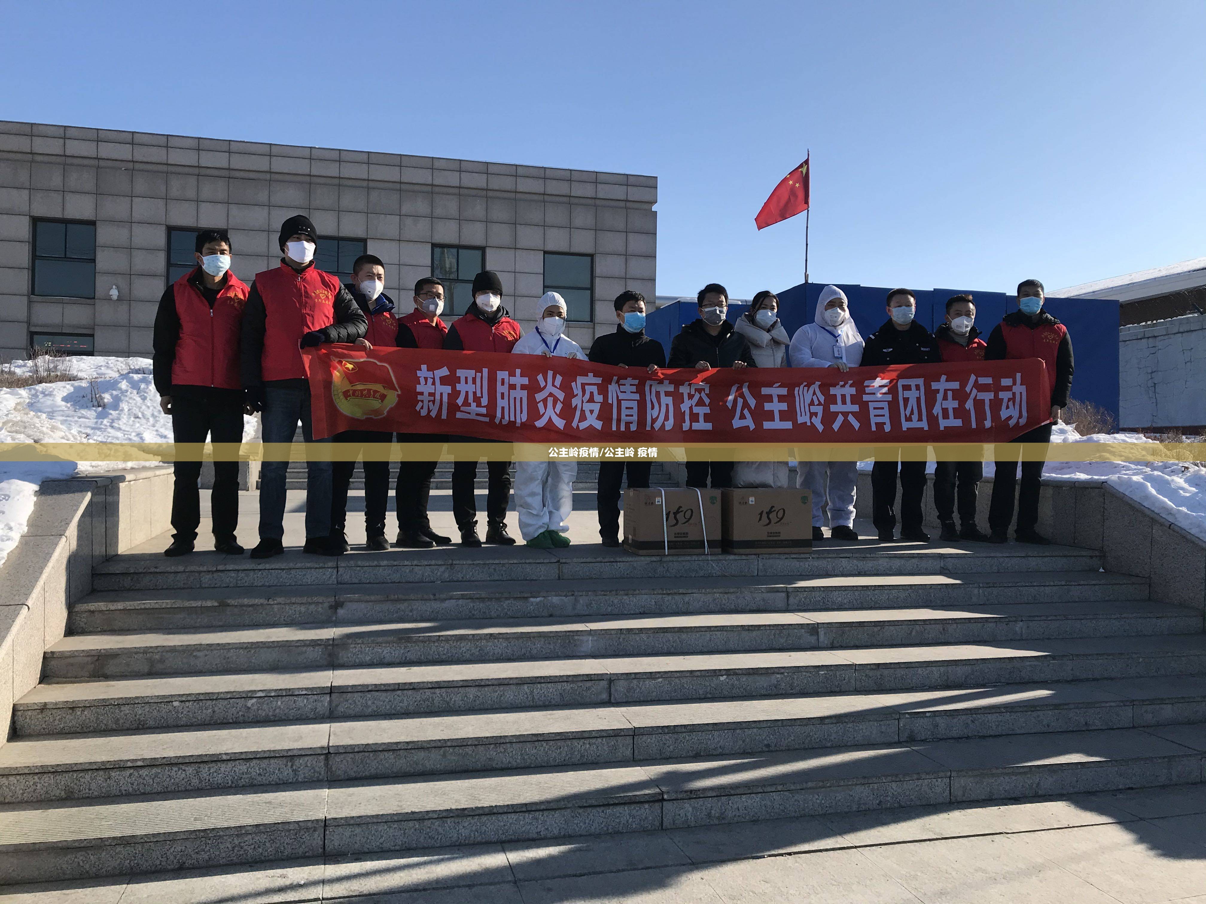 公主岭疫情/公主岭 疫情