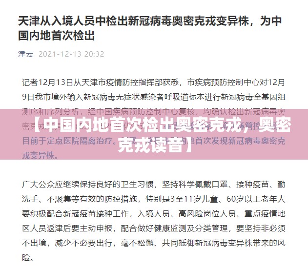 【中国内地首次检出奥密克戎，奥密克戎读音】