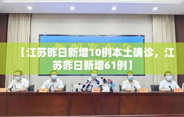 【江苏昨日新增10例本土确诊,江苏昨日新增61例】 【江苏昨日新增10例本土确诊,江苏昨日新增61例】
