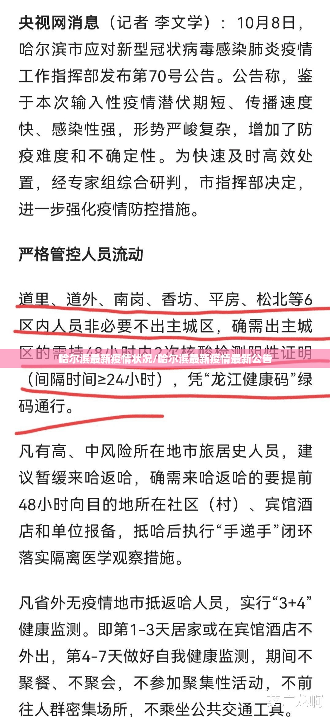 哈尔滨最新疫情状况/哈尔滨最新疫情最新公告