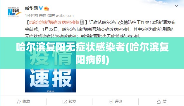 哈尔滨复阳无症状感染者(哈尔滨复阳病例)