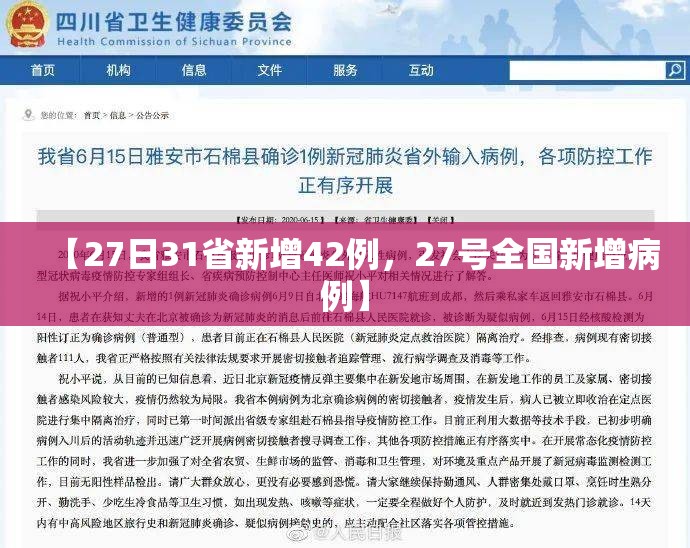 【27日31省新增42例，27号全国新增病例】