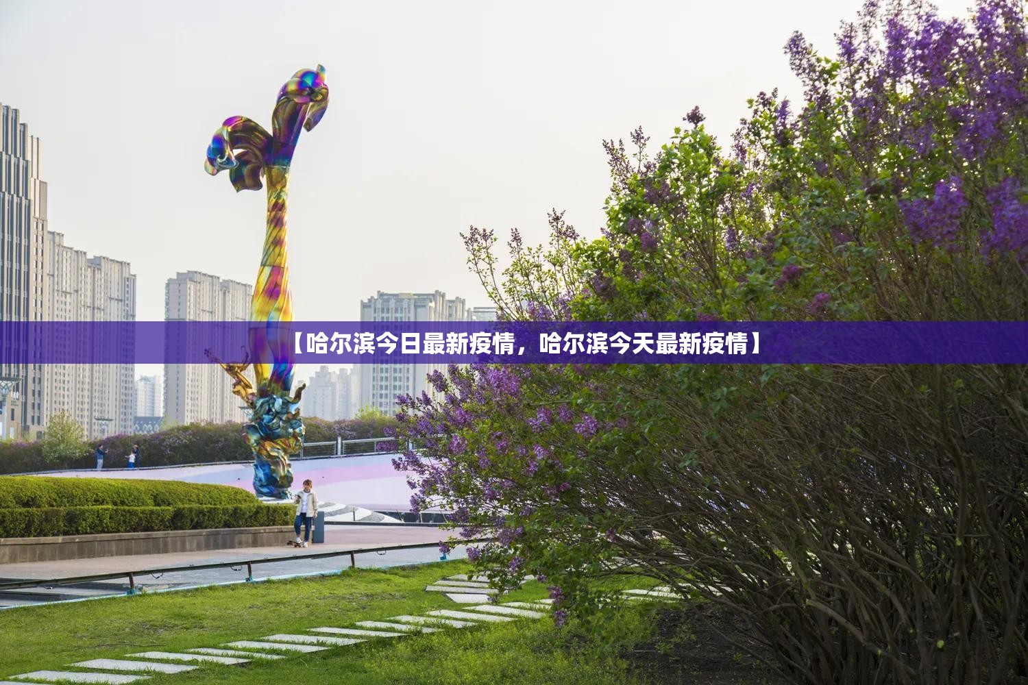 【哈尔滨今日最新疫情，哈尔滨今天最新疫情】