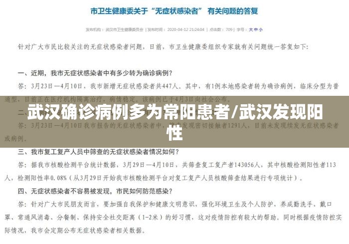 武汉确诊病例多为常阳患者/武汉发现阳性