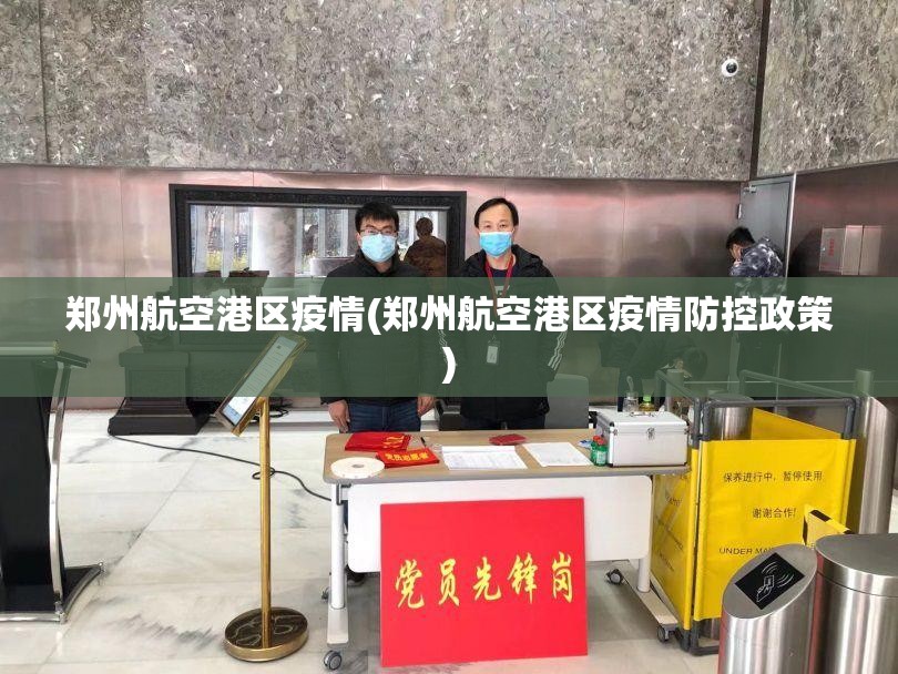 郑州航空港区疫情(郑州航空港区疫情防控政策)