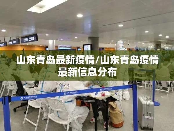 山东青岛最新疫情/山东青岛疫情最新信息分布 山东青岛最新疫情/山东青岛疫情最新信息分布