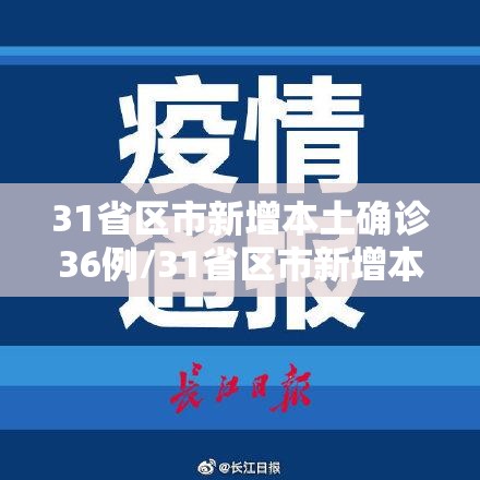 31省区市新增本土确诊36例/31省区市新增本土确诊病例4例