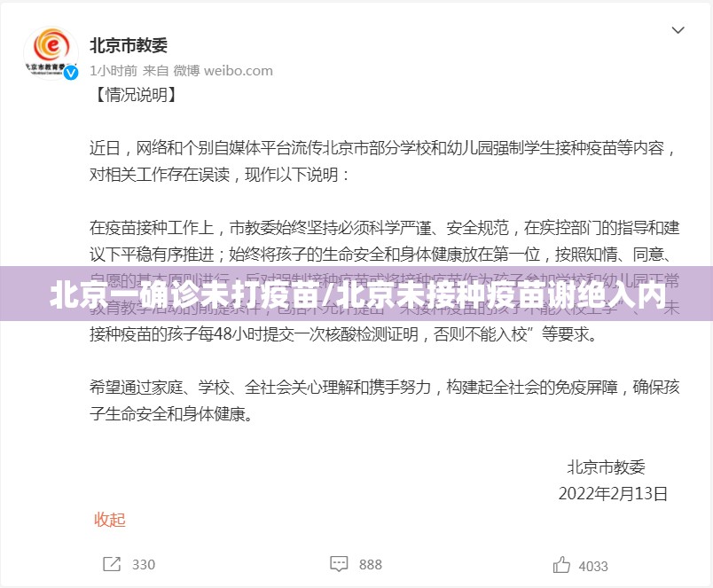 北京一确诊未打疫苗/北京未接种疫苗谢绝入内