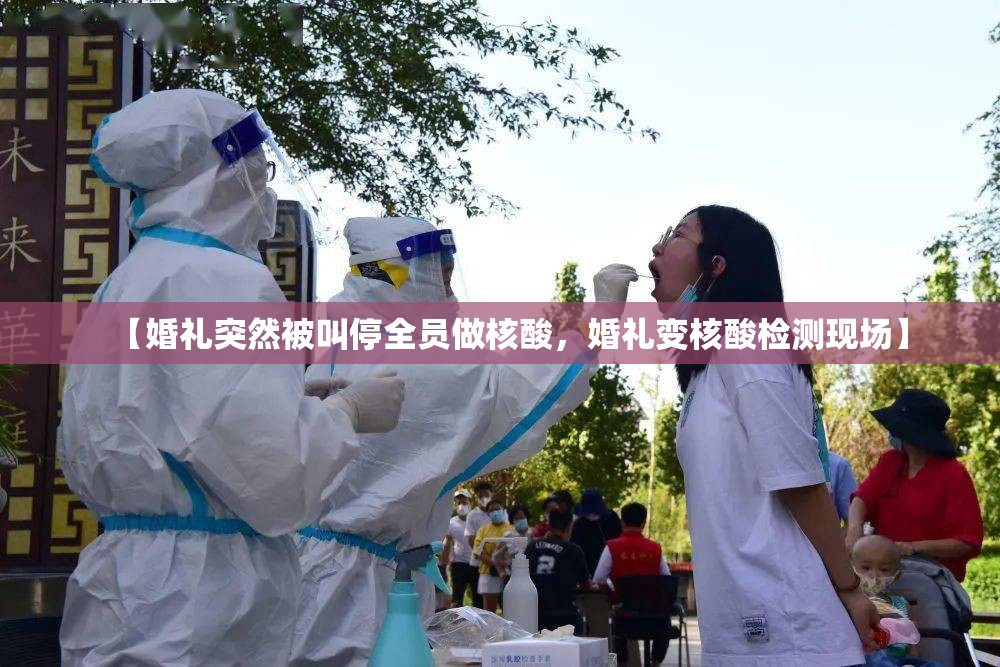 【婚礼突然被叫停全员做核酸,婚礼变核酸检测现场】 【婚礼突然被叫停全员做核酸,婚礼变核酸检测现场】