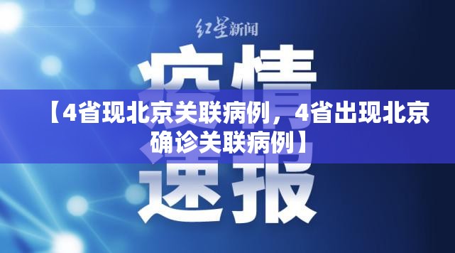 【4省现北京关联病例，4省出现北京确诊关联病例】