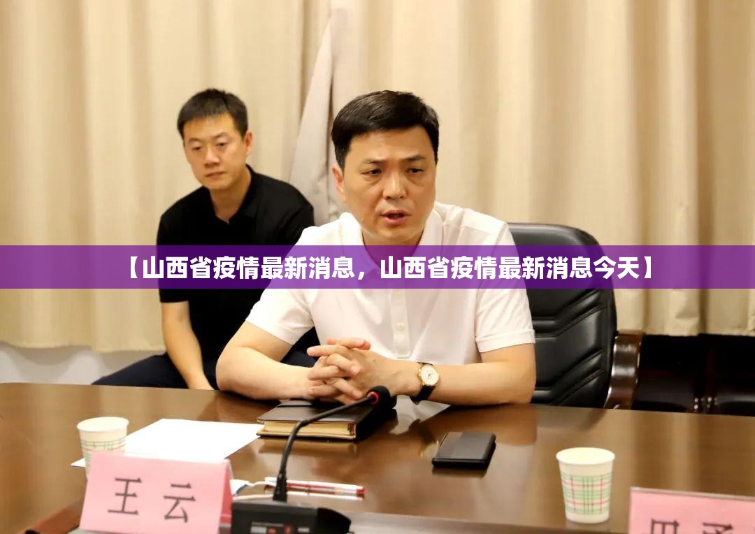 【山西省疫情最新消息，山西省疫情最新消息今天】