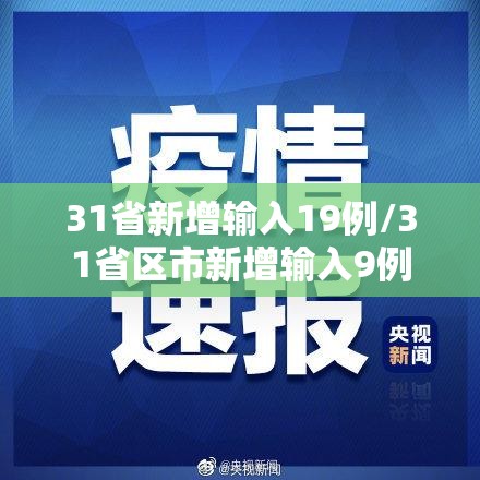 31省新增输入19例/31省区市新增输入9例 31省新增输入19例/31省区市新增输入9例