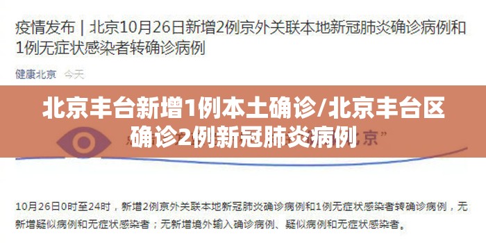 北京丰台新增1例本土确诊/北京丰台区确诊2例新冠肺炎病例