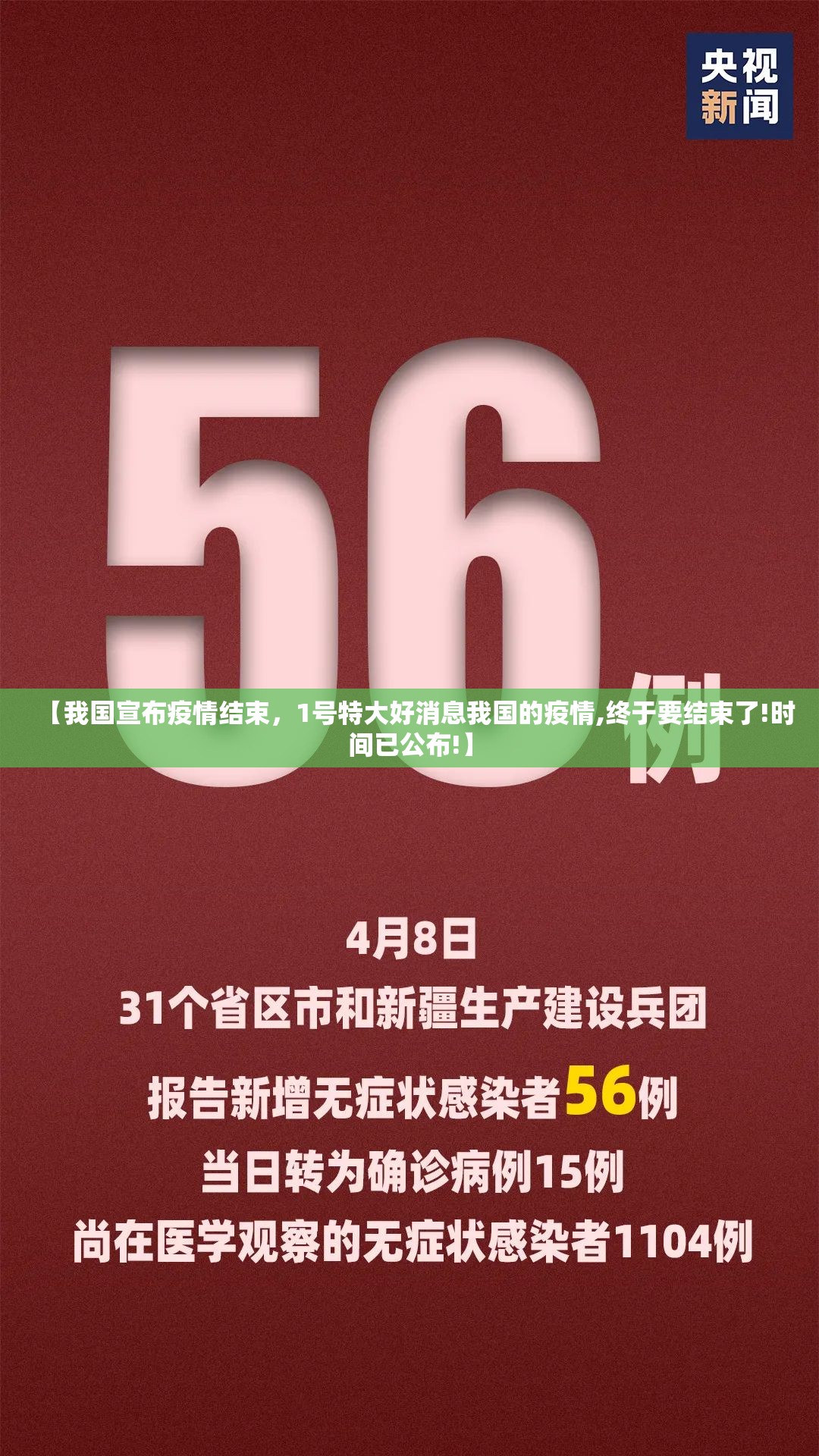 【我国宣布疫情结束，1号特大好消息我国的疫情,终于要结束了!时间已公布!】