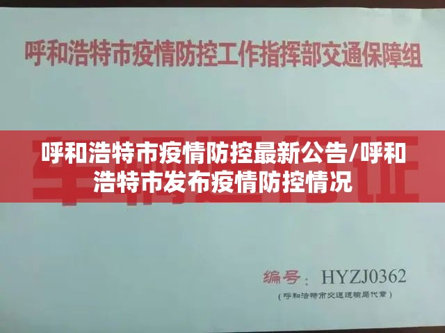 呼和浩特市疫情防控最新公告/呼和浩特市发布疫情防控情况