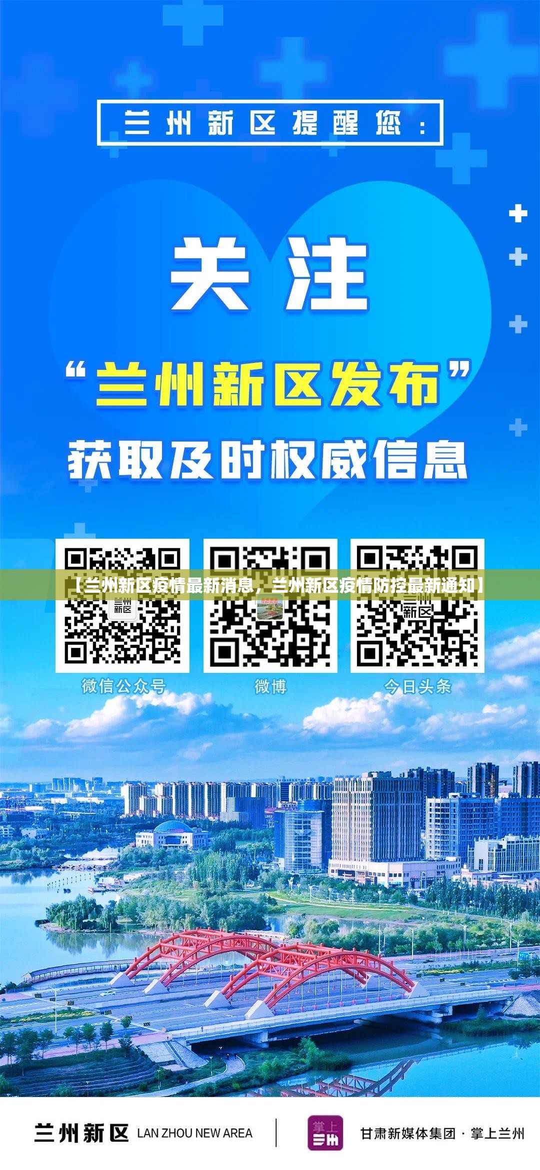 【兰州新区疫情最新消息，兰州新区疫情防控最新通知】